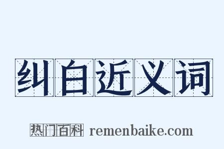 纠白近义词是什么意思的图片